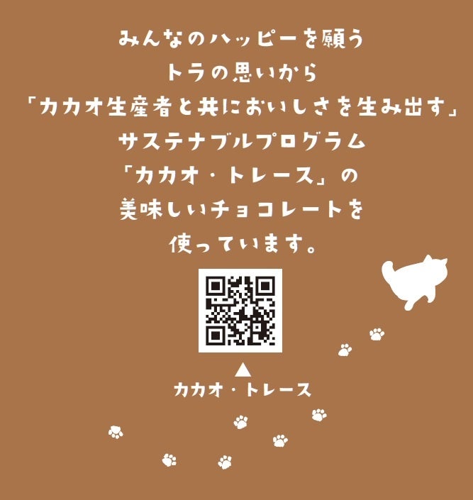 祝・猫の日＆５周年記念「にゃんこのチョコモナカ in Kanazawa」新登場！のサブ画像5_パッケージの一部。「カカオ・トレース」のチョコレートを使っていることを紹介しています。