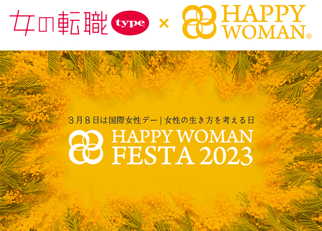 『女の転職type』が「国際女性デー｜HAPPY WOMAN FESTA 2023」に協賛！女性のエンパワーメントとジェンダー平等社会の実現を応援のメイン画像