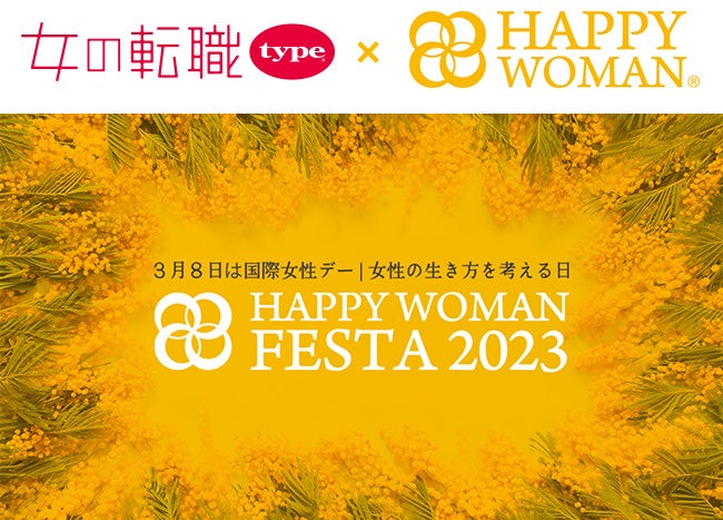 『女の転職type』が「国際女性デー｜HAPPY WOMAN FESTA 2023」に協賛！女性のエンパワーメントとジェンダー平等社会の実現を応援のサブ画像1