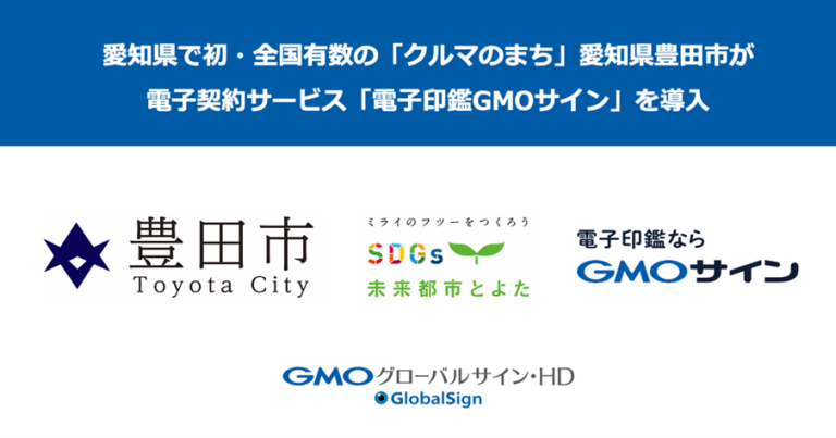 愛知県で初・全国有数の「クルマのまち」愛知県豊田市が電子契約サービス「電子印鑑GMOサイン」を導入【GMOグローバルサイン・HD】のメイン画像