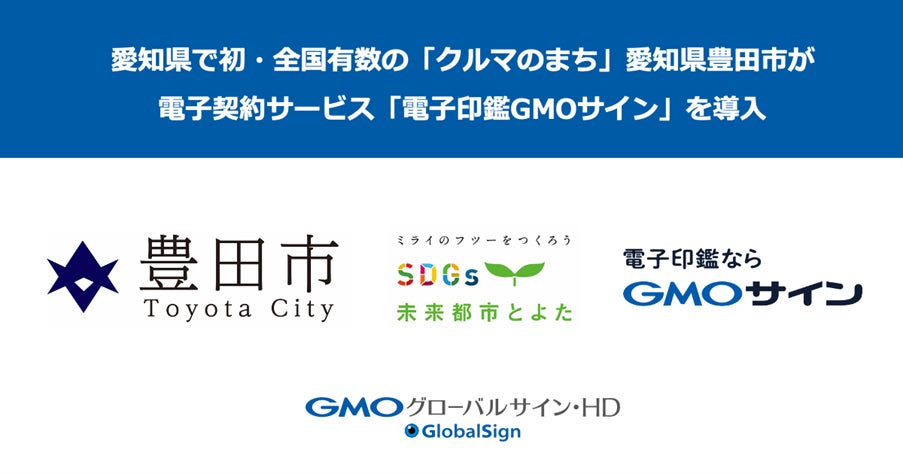 愛知県で初・全国有数の「クルマのまち」愛知県豊田市が電子契約サービス「電子印鑑GMOサイン」を導入【GMOグローバルサイン・HD】のサブ画像1