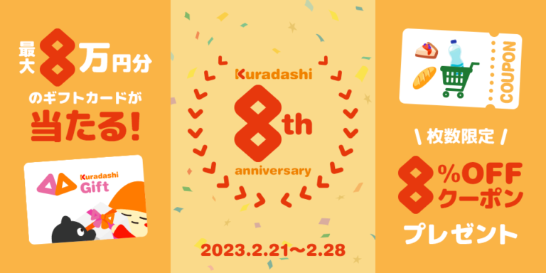 Kuradashiが8周年を記念し、2月21日より「8周年記念キャンペーン」を開催のメイン画像