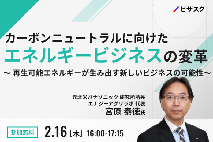 【2/16(木)16時】無料オンラインセミナー「カーボンニュートラルに向けた、エネルギービジネスの変革〜再生可能エネルギーが生み出す新しいビジネスの可能性〜」を開催のメイン画像