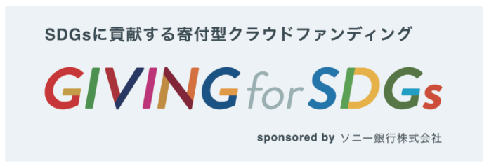 非営利組織を支援してSDGsに貢献　決済手数料0％の寄付型クラウドファンディング「GIVING for SDGs」への協賛のお知らせのメイン画像