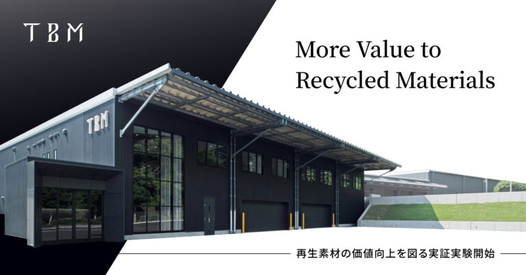TBM、横須賀工場から出荷される再生素材のトレーサビリティを確保するための実証実験をＪＥＭＳ社と実施のメイン画像