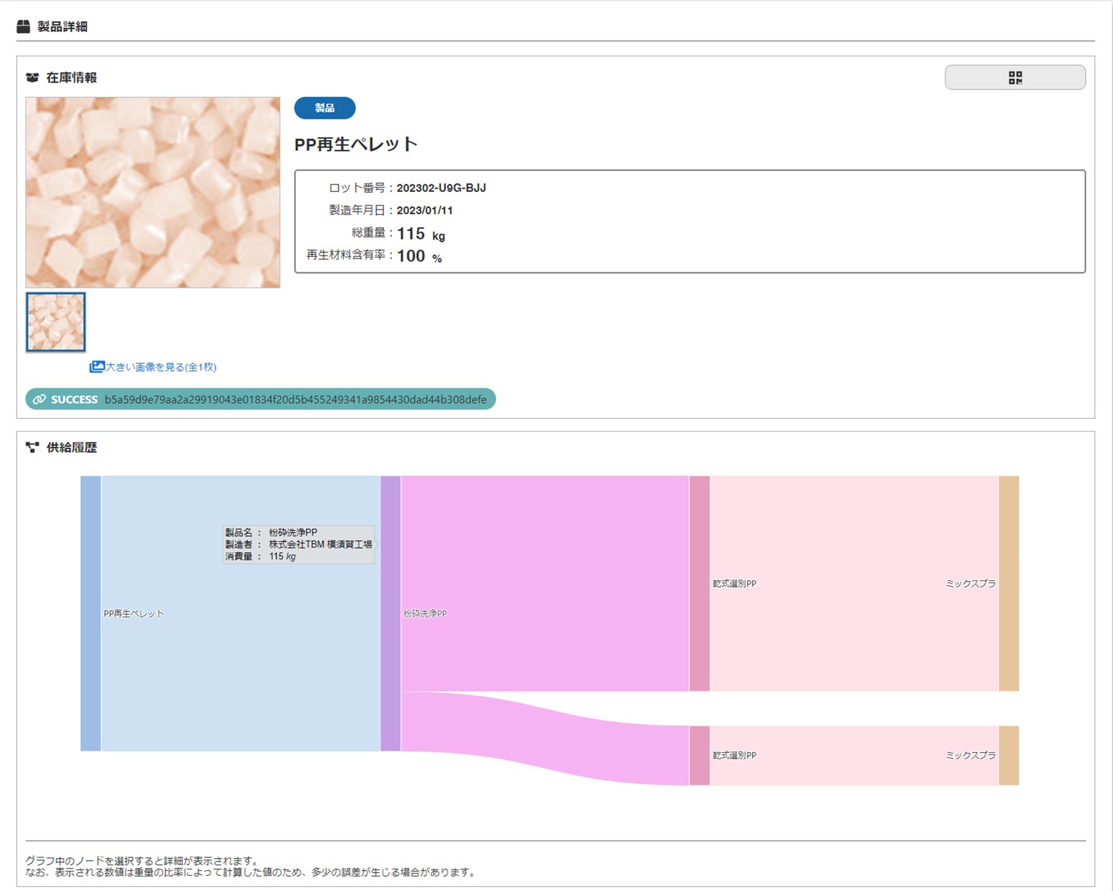 TBM、横須賀工場から出荷される再生素材のトレーサビリティを確保するための実証実験をＪＥＭＳ社と実施のサブ画像2_管理画面イメージ