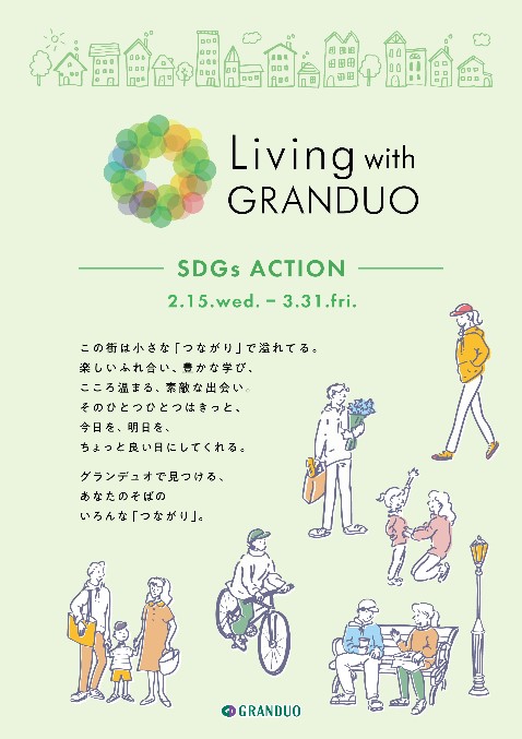 【グランデュオ立川】出来ることからコツコツと。「Living with GRANDUO　-SDGs ACTION-」のメイン画像
