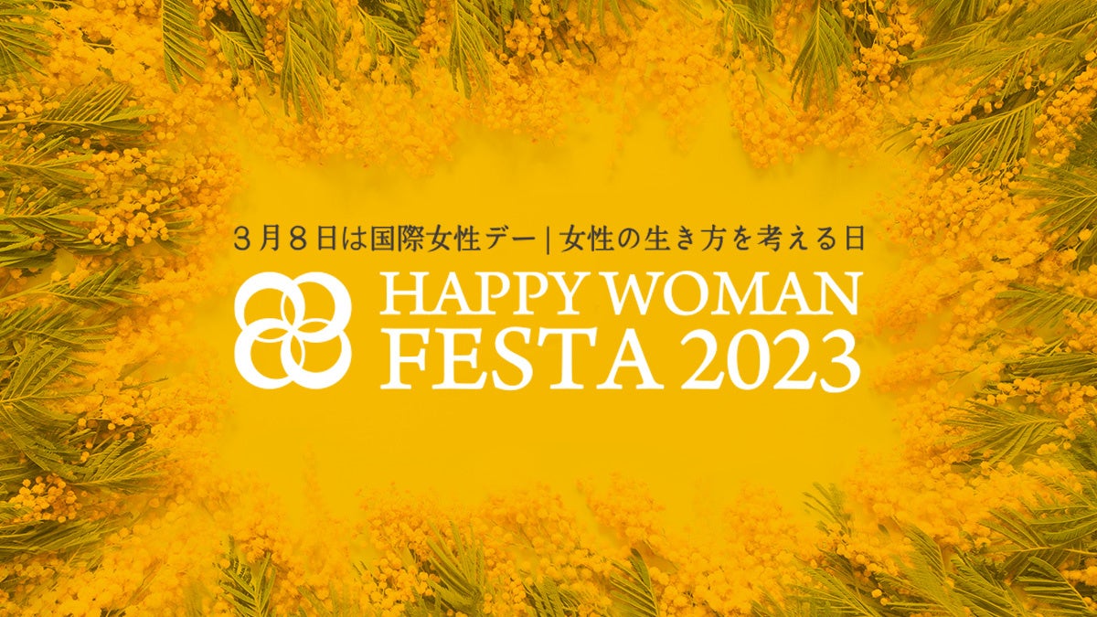 ３月８日に表彰式とセミナーを開催『国際女性デー｜HAPPY WOMAN FESTA 2023 』脳科学者 茂木健一郎氏も登壇決定！のサブ画像11_国際女性デー｜HAPPY WOMAN FESTA 2023