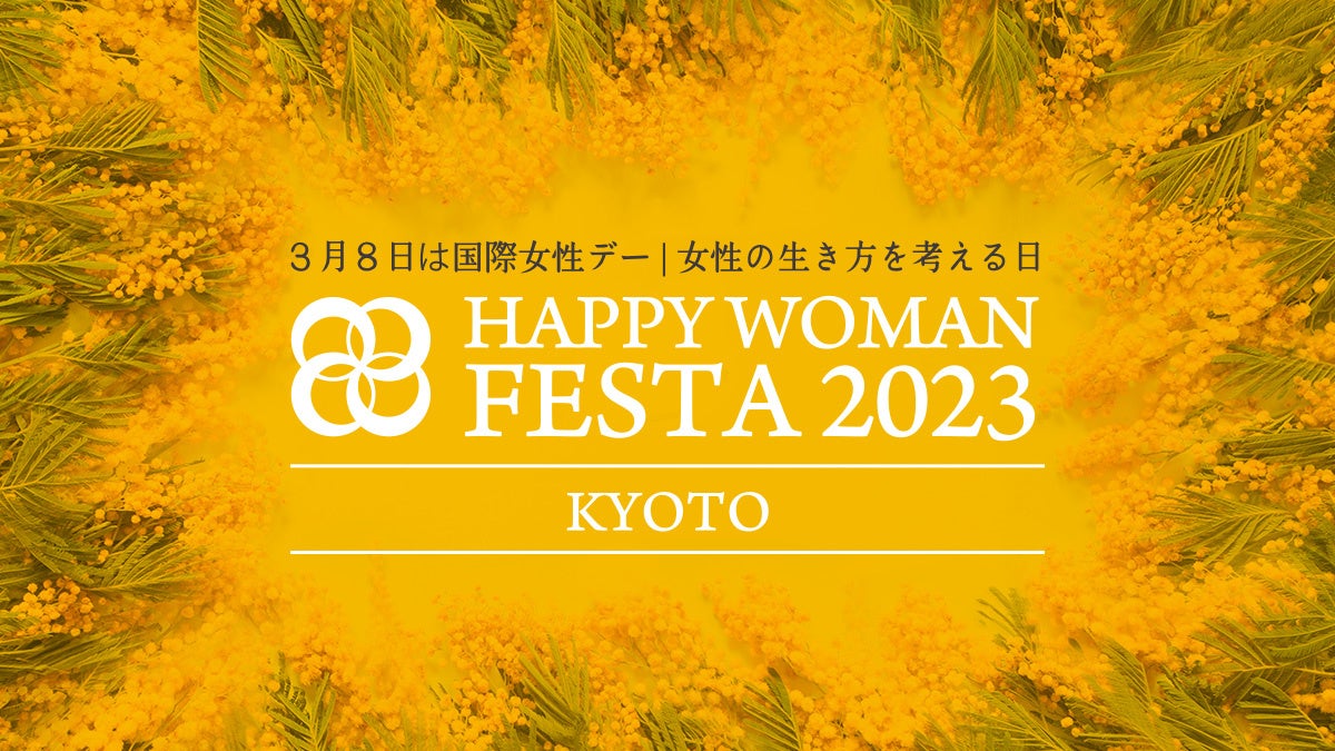 【京都開催】ファッションモデルのMAGGY氏も登壇！『国際女性デー｜HAPPY WOMAN FESTA KYOTO 2023』のサブ画像2_国際女性デー｜HAPPY WOMAN FESTA KYOTO 2023