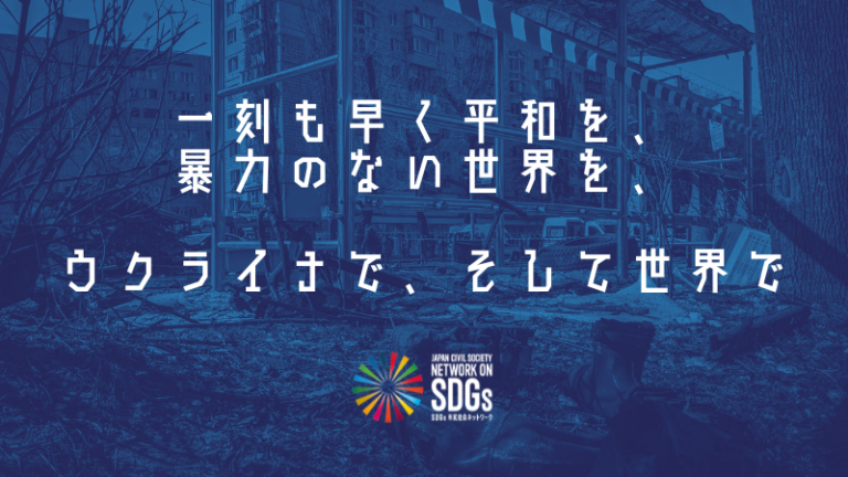 「一刻も早く平和を、暴力のない世界を」SDGsジャパンから声明発表のメイン画像