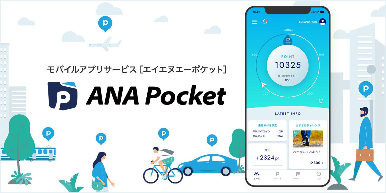 ANA Pocket　徒歩や自転車の移動でボーナスエコポイントが貯まるサービスを開始のサブ画像2