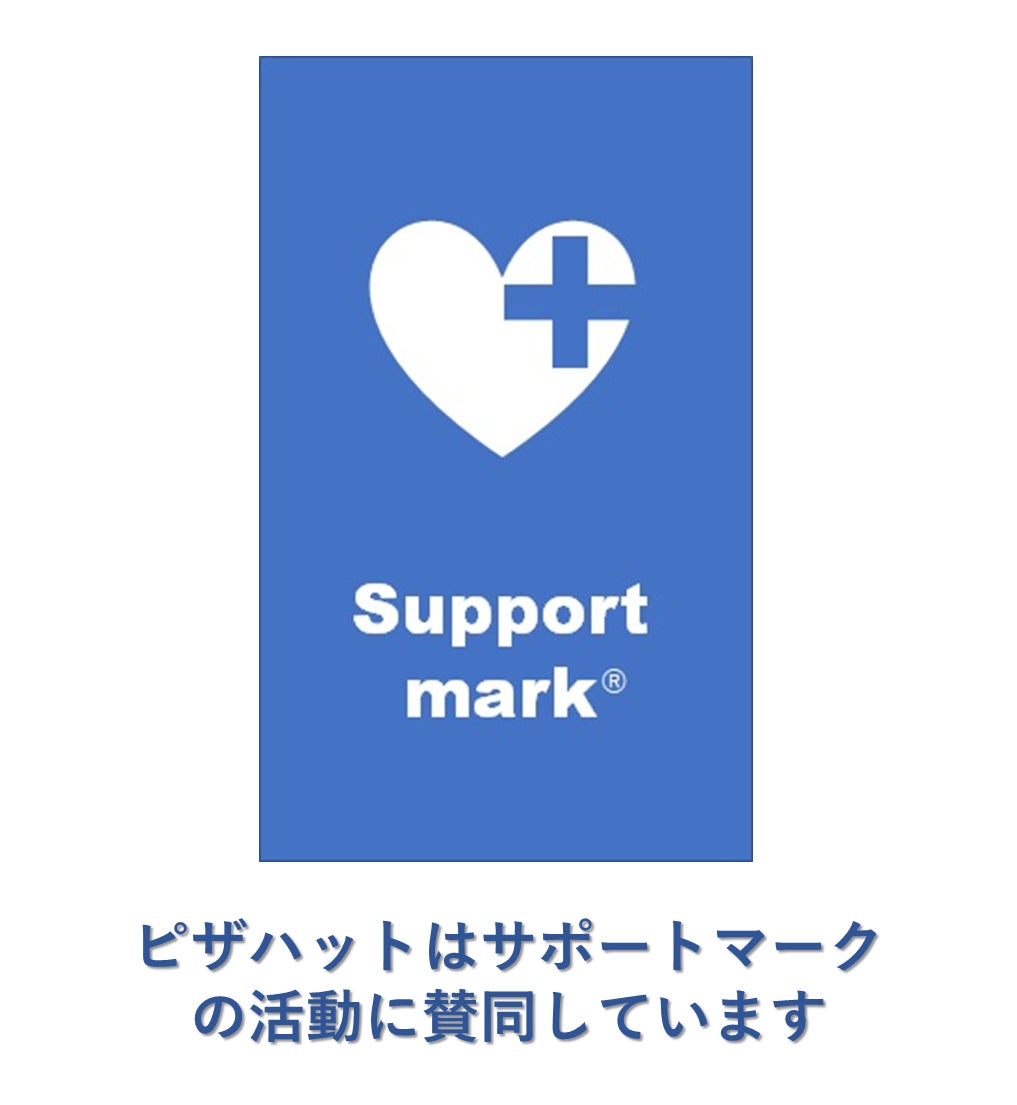 日本ピザハット、援助者を手助けする「サポートマーク普及活動」を2/8より開始！全国約520店舗が対象のサブ画像2