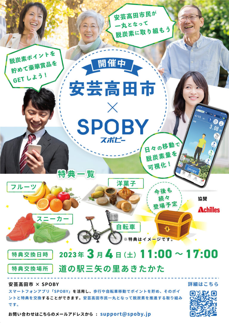 広島県安芸高田市 / スマホアプリ「SPOBY」で歩いて脱炭素、健康を促進。市民は豪華特典獲得のチャンス。/ 23年2月1日のメイン画像