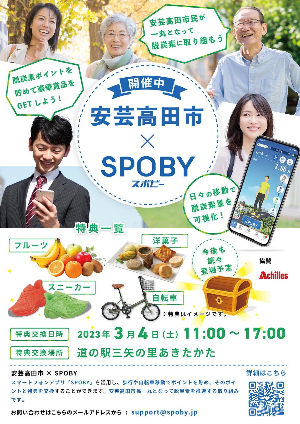 広島県安芸高田市 / スマホアプリ「SPOBY」で歩いて脱炭素、健康を促進。市民は豪華特典獲得のチャンス。/ 23年2月1日のサブ画像1
