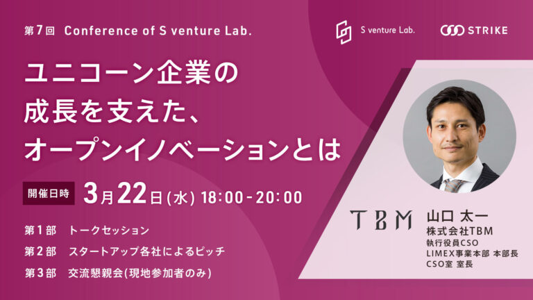 第7回：Conference of S venture Lab.開催のお知らせ／株式会社TBM 執行役員CSO 山口 太一氏登壇のメイン画像