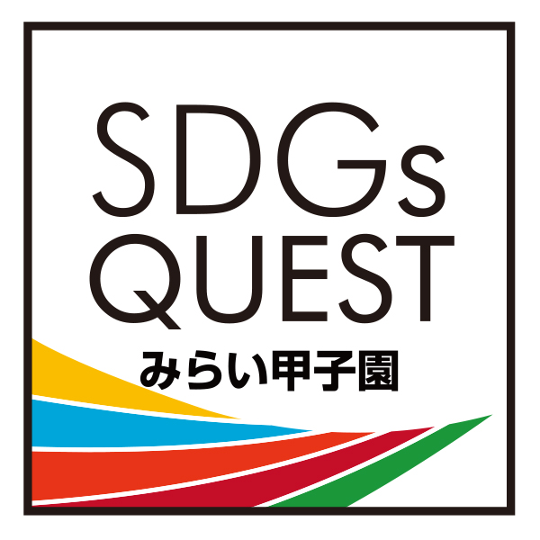 「SDGs Questみらい甲子園 首都圏大会」協賛のお知らせのメイン画像