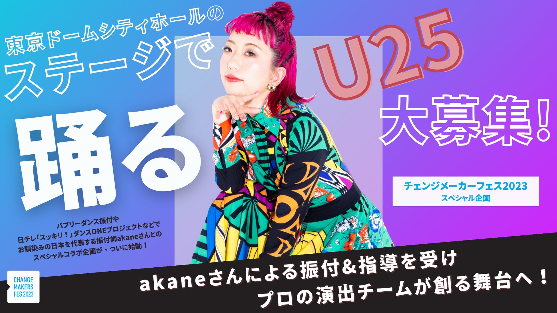 【募集】Change Makers Fes2023＠TOKYO DOME CITY HALLでダンスを踊りたいU25を募集中！（振付師akane＆チェンジメーカー・フェスコラボ企画）のサブ画像1