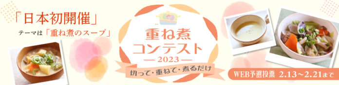 日本初「重ね煮」に特化した料理コンテスト2月13日より予選投票開始のメイン画像