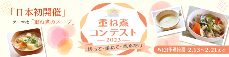 日本初「重ね煮」に特化した料理コンテスト2月13日より予選投票開始のメイン画像