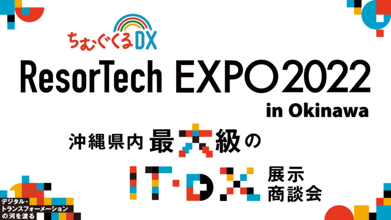 【開催レポート】満員御礼で閉会！沖縄でのDX展示会「ResorTech EXPO 2022 in Okinawa」のメイン画像