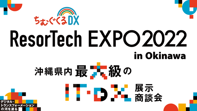 【開催レポート】満員御礼で閉会！沖縄でのDX展示会「ResorTech EXPO 2022 in Okinawa」のサブ画像1_リゾテックエキスポ2022
