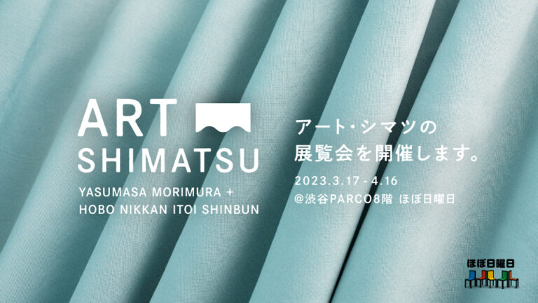 森村泰昌さん＋ほぼ日による展覧会の後始末計画からうまれたものは‥‥？ アート・シマツの展覧会を渋谷パルコで開催します。のメイン画像