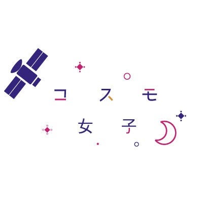 【コスモ女子交流会】女性同士で「宇宙」の”好き”を語り合う 2月26日11時に大阪にて開催のサブ画像2