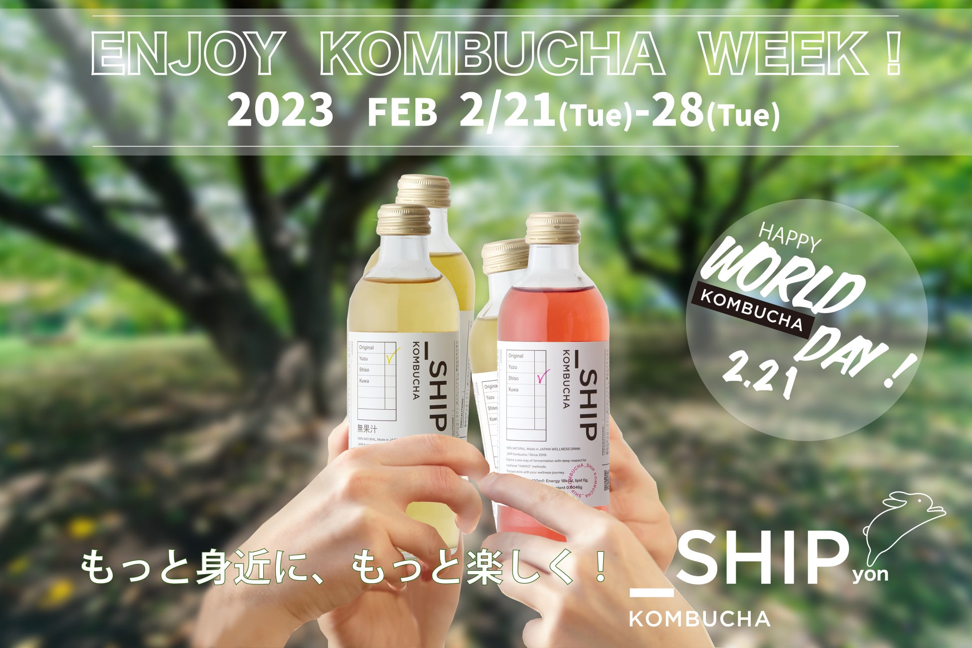 【2/21はコンブチャ記念日】「ENJOY KOMBUCHA WEEK 2023」を開催！／お手軽な_SHIPアソートセットが新登場！のサブ画像1