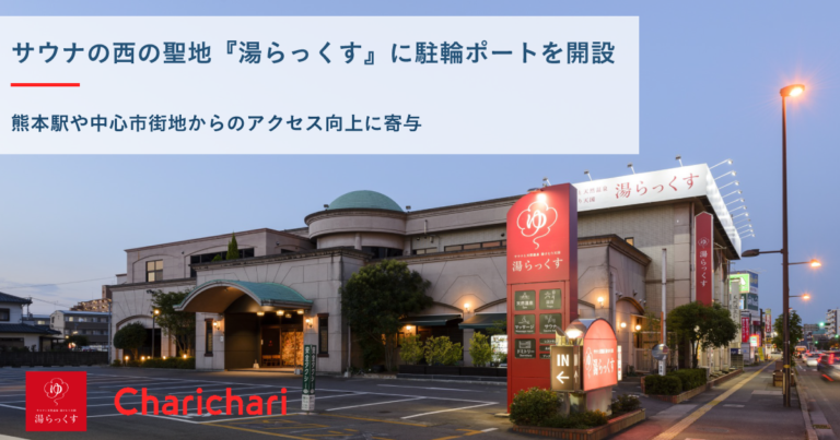 【熊本エリア】シェアサイクルサービス『チャリチャリ』、サウナの西の聖地『湯らっくす』に駐輪ポートを開設のメイン画像