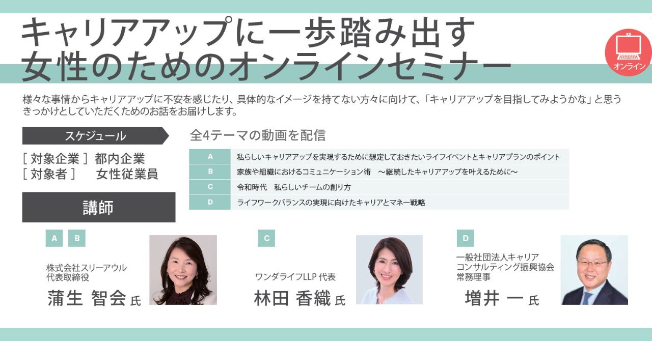 2/22配信開始！東京都の女性従業員へ向けた、キャリアステップを踏み出すきっかけづくり。今年度中に動き始めるチャンス！のサブ画像1_キャリアアップに一歩踏み出す女性のためのオンラインセミナー