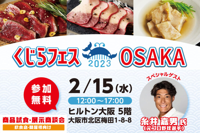 【飲食業界】史上最大規模の鯨商品試食・展示商談会をヒルトン大阪で開催のメイン画像
