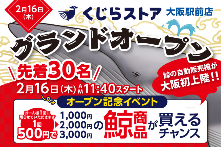 えらいこっちゃ！鯨の自動販売機が大阪初上陸！！2月16日に「くじらストア」大阪駅前店がグランドオープン！のメイン画像