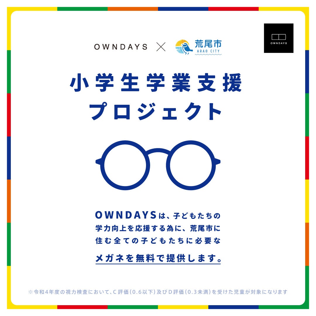 【OWNDAYS | オンデーズ】熊本県荒尾市の小学生を対象にメガネを無償提供のサブ画像1_荒尾市小学生学業支援プロジェクト