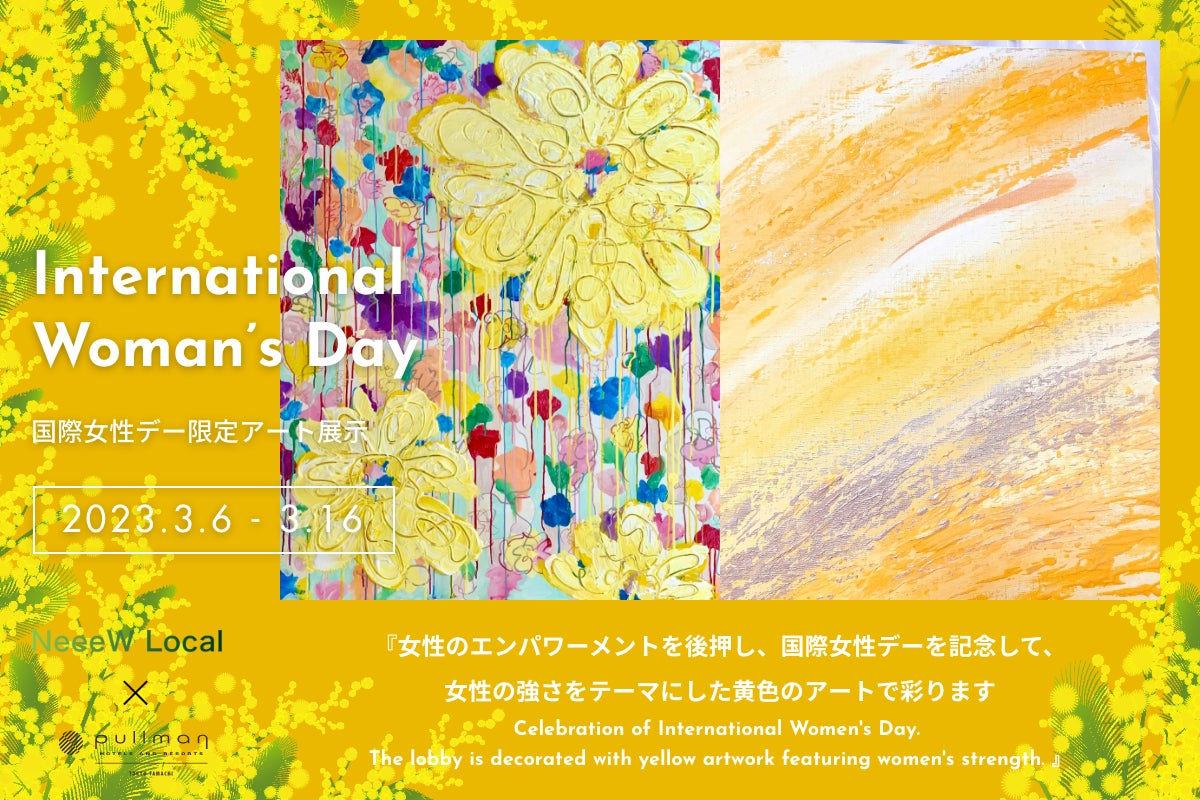 【国際女性デー 】女性のエンパワーメントを後押し！プルマン東京田町が国際女性デーを記念してホテル館内を黄色のアートで彩るのサブ画像1