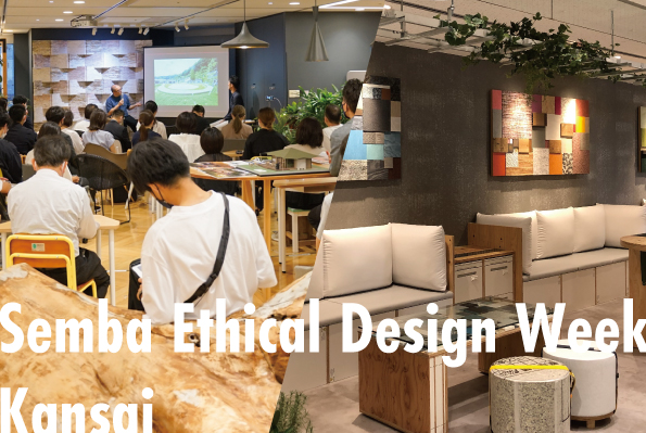 エシカルデザインを発信する「Semba Ethical Design Week 関西2023」を開催しますのメイン画像