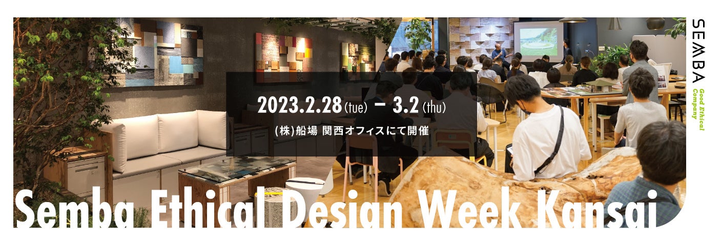 エシカルデザインを発信する「Semba Ethical Design Week 関西2023」を開催しますのサブ画像1