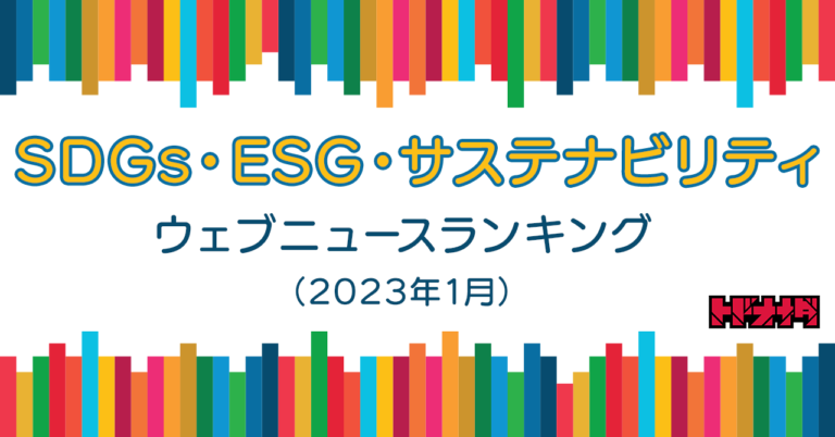 【Qlipperランキング】SDGs・ESG・サステナビリティ ウェブニュースランキング（2023年1月）のメイン画像