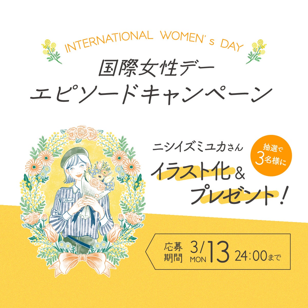 3月8日「国際女性デー」を“花”で応援　「幸せの黄色い花」を通じて花業界も啓発に貢献　HAPPY WOMAN®と花の国日本協議会が連携　女性の幸せを願うスペシャルWEEKに！のサブ画像8_国際女性デー2023 Twitterキャンペーン告知画像