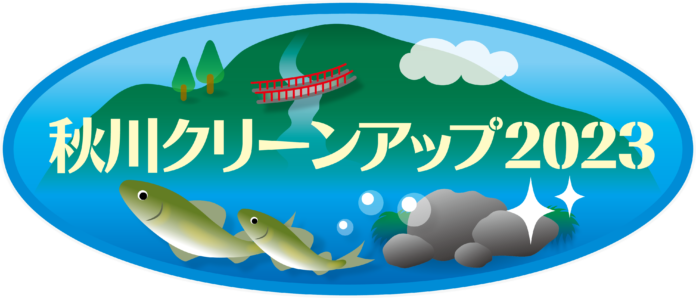 【～秋川と暮らし、共に生きる～】2/18(土)東京サマーランドが「秋川クリーンアップ活動2023」を開催のメイン画像