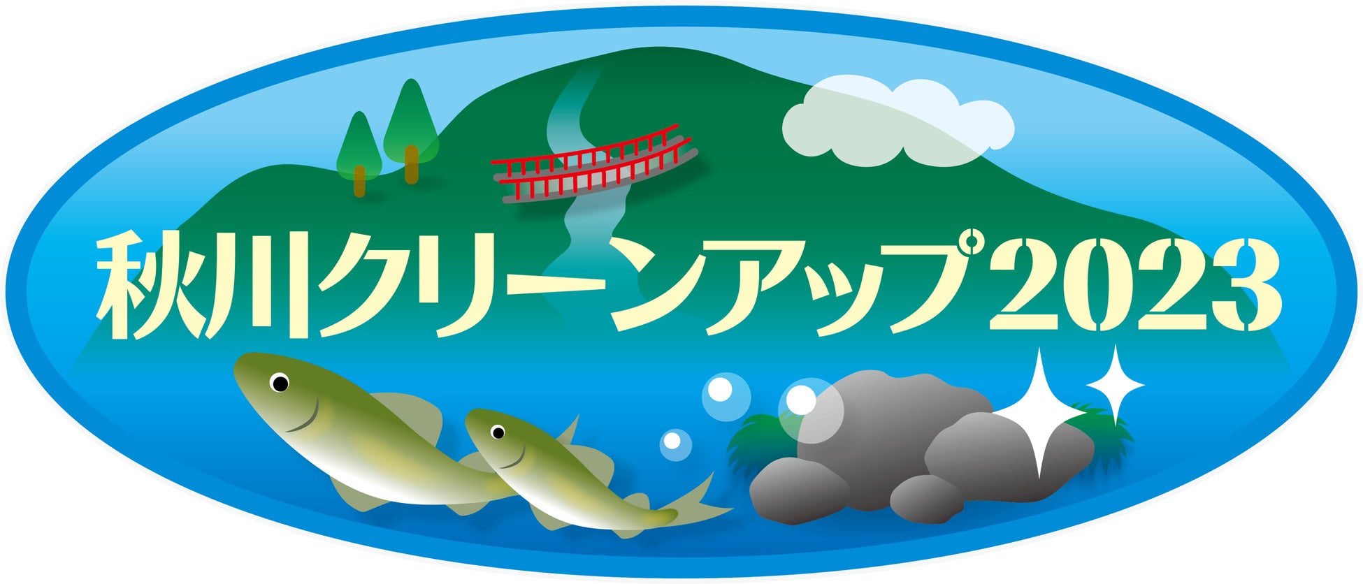 【～秋川と暮らし、共に生きる～】2/18(土)東京サマーランドが「秋川クリーンアップ活動2023」を開催のサブ画像1