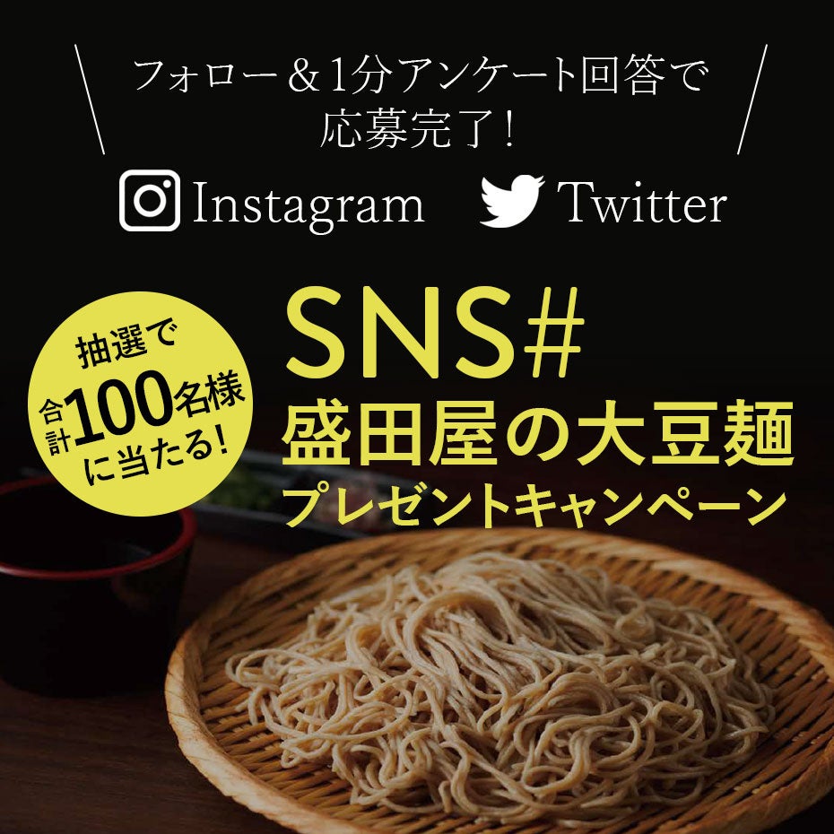 【100名様に当たる】“豆腐屋の大豆麺”SNSプレゼントキャンペーンを2/3(金)より開催！のサブ画像1