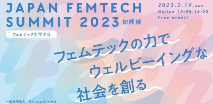 Peatixは、⼀般社団法⼈⽇本フェムテック協会主催「JAPAN FEMTECH SUMMIT 2023」を応援いたしますのメイン画像