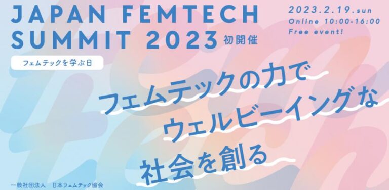 Peatixは、⼀般社団法⼈⽇本フェムテック協会主催「JAPAN FEMTECH SUMMIT 2023」を応援いたしますのメイン画像