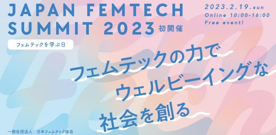 Peatixは、⼀般社団法⼈⽇本フェムテック協会主催「JAPAN FEMTECH SUMMIT 2023」を応援いたしますのサブ画像1