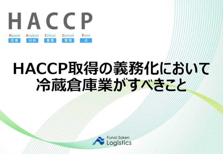 【無料ダウンロード可】HACCP取得の義務化において冷蔵倉庫業がすべきことについてノウハウを公開のメイン画像