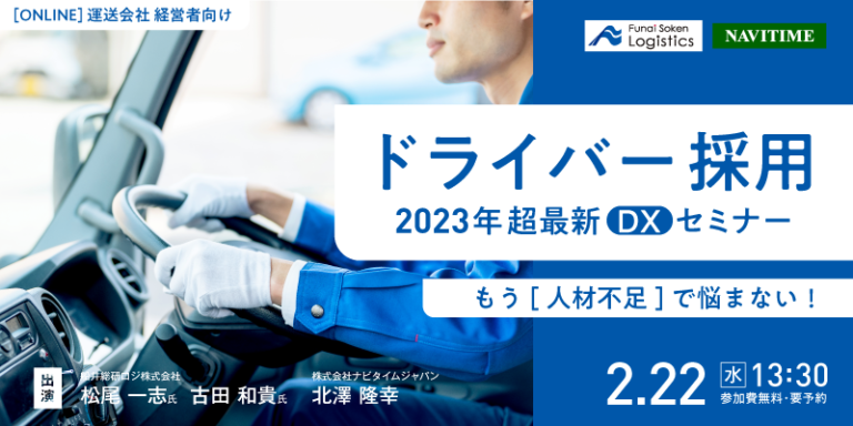 【運送会社の経営者向け】もう人材不足で悩まない！2023年超最新ドライバー採用DXセミナー（​株式会社ナビタイムジャパン様主催）にて、船井総研ロジのコンサルタントが講演しますのメイン画像