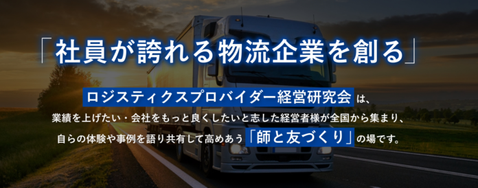 【船井総研ロジ株式会社】ロジスティクスプロバイダー経営研究会開催のお知らせ | 運輸・物流企業を全方面から支援する業績アッププラットフォームのメイン画像