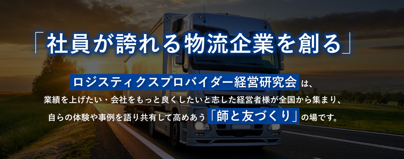 【船井総研ロジ株式会社】ロジスティクスプロバイダー経営研究会開催のお知らせ | 運輸・物流企業を全方面から支援する業績アッププラットフォームのサブ画像1