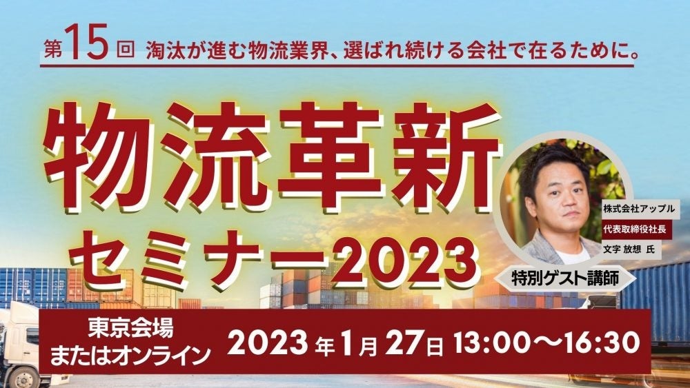 【セミナーレポート】1/27開催 第15回 2023年物流業界時流予測！物流革新セミナー｜船井総研ロジ株式会社のサブ画像1