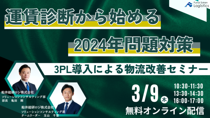 【第2弾！運賃診断から始める2024年対策】3PL導入による物流改善セミナーを2/24（金）にオンライン配信｜物流コンサルの船井総研ロジのメイン画像